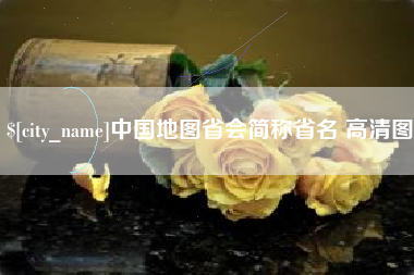 武义县中国地图省会简称省名 高清图