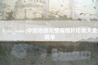 武义县中国地图完整版图片绘画大全简单