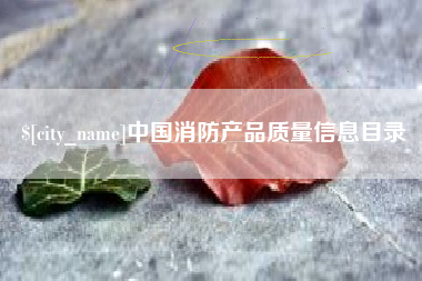 武义县中国消防产品质量信息目录