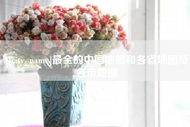 武义县最全的中国地图和各省地图及各市地图