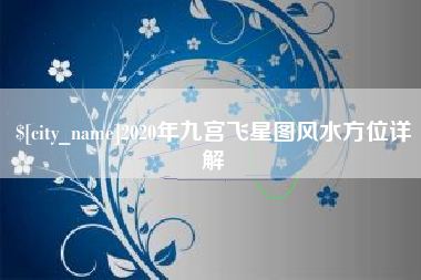 武义县2020年九宫飞星图风水方位详解