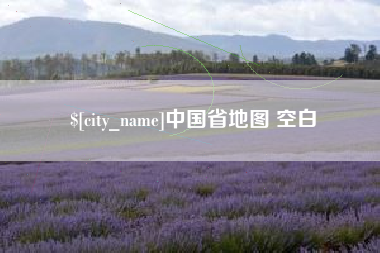 武义县中国省地图 空白