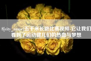 武义县五千米长跑比赛视频-它让我们看到了运动健儿们的热血与梦想