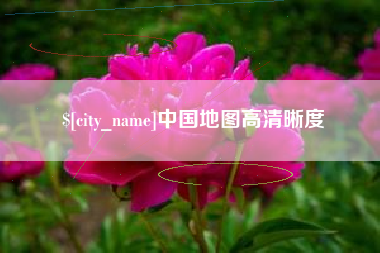 武义县中国地图高清晰度