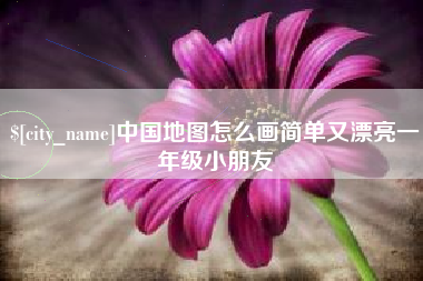 武义县中国地图怎么画简单又漂亮一年级小朋友