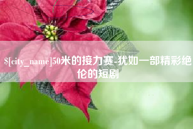 武义县50米的接力赛-犹如一部精彩绝伦的短剧