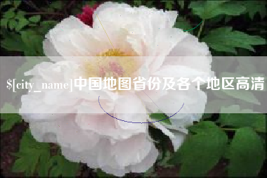 武义县中国地图省份及各个地区高清