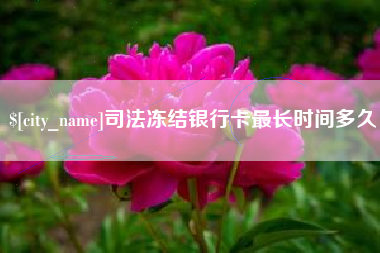 武义县司法冻结银行卡最长时间多久