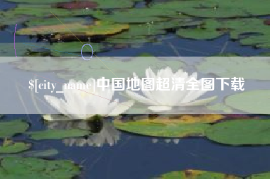 武义县中国地图超清全图下载