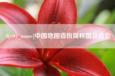 武义县中国地图省份简称图及省会