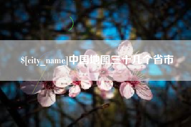 武义县中国地图三十几个省市