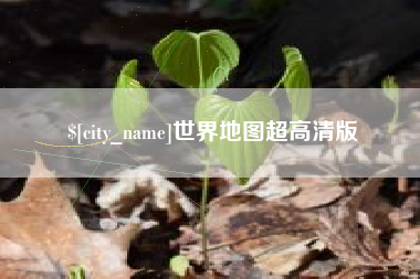 武义县世界地图超高清版