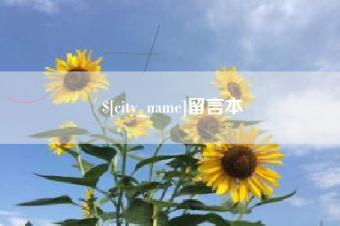 武义县留言本