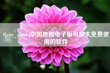 武义县中国地图电子版可放大免费使用的软件