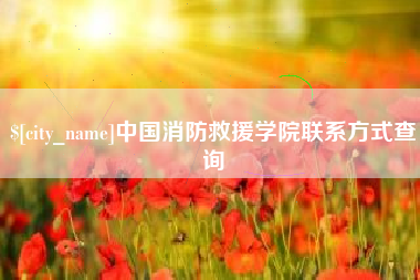 武义县中国消防救援学院联系方式查询