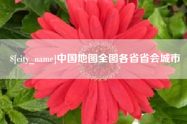武义县中国地图全图各省省会城市