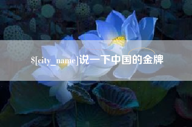 武义县说一下中国的金牌
