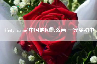 武义县中国地图怎么画 一等奖初中