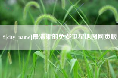 武义县最清晰的免费卫星地图网页版