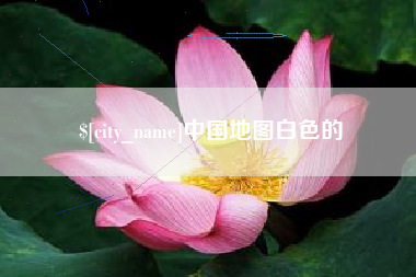 武义县中国地图白色的