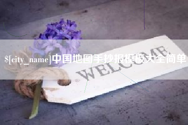 武义县中国地图手抄报模板大全简单