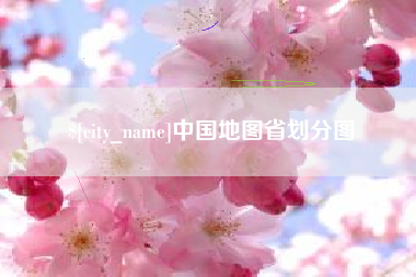 武义县中国地图省划分图