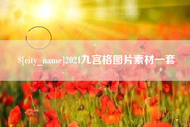 武义县2021九宫格图片素材一套