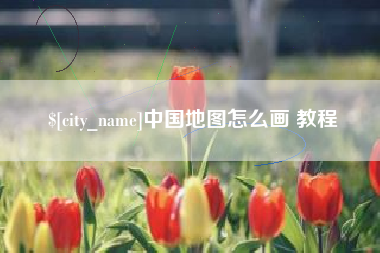 武义县中国地图怎么画 教程
