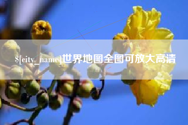 武义县世界地图全图可放大高清