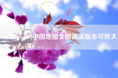 武义县中国地图全图高清版本可放大