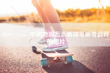 武义县中国地图怎么画简笔画带省份的图片