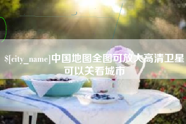 武义县中国地图全图可放大高清卫星可以关看城市