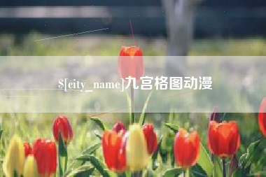 武义县九宫格图动漫