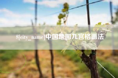 武义县中国地图九宫格画法