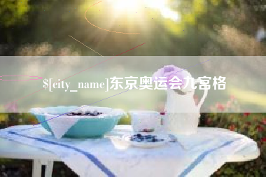 武义县东京奥运会九宫格