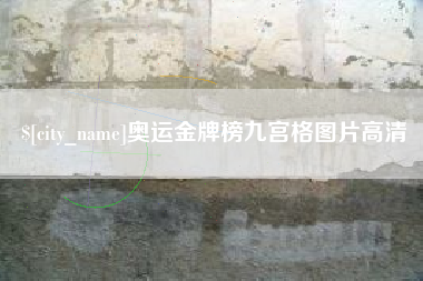 武义县奥运金牌榜九宫格图片高清