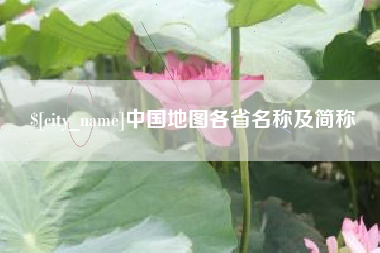 武义县中国地图各省名称及简称