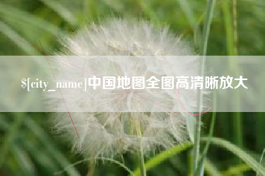 武义县中国地图全图高清晰放大
