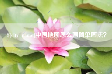 武义县中国地图怎么画简单画法？