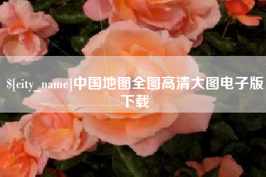 武义县中国地图全图高清大图电子版下载