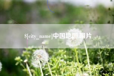武义县中国地图,图片