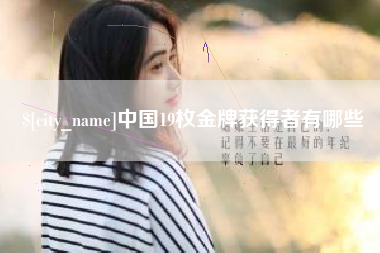 武义县中国19枚金牌获得者有哪些