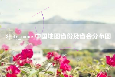 武义县中国地图省份及省会分布图