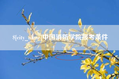 武义县中国消防学院报考条件