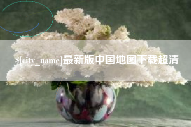 武义县最新版中国地图下载超清