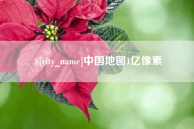 武义县中国地图1亿像素