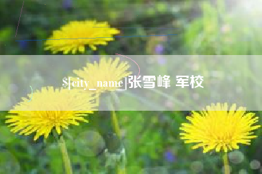 武义县张雪峰 军校