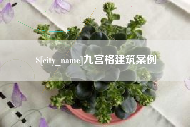 武义县九宫格建筑案例