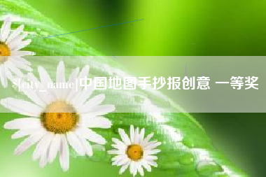 武义县中国地图手抄报创意 一等奖