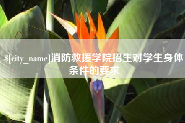 武义县消防救援学院招生对学生身体条件的要求